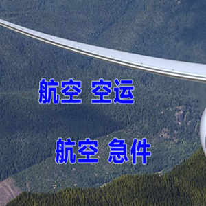 上海航空货运快递-选东方航空和上海航空
